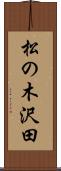 松の木沢田 Scroll