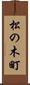 松の木町 Scroll