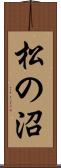 松の沼 Scroll