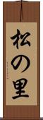 松の里 Scroll