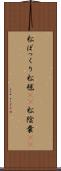 松ぼっくり Scroll
