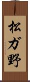 松ガ野 Scroll