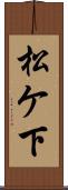 松ケ下 Scroll
