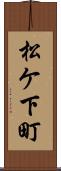 松ケ下町 Scroll