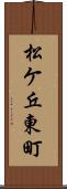 松ケ丘東町 Scroll