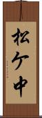 松ケ中 Scroll