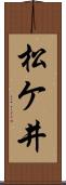 松ケ井 Scroll