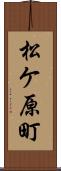 松ケ原町 Scroll