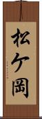 松ケ岡 Scroll