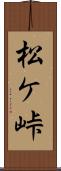 松ケ峠 Scroll