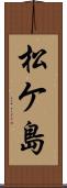松ケ島 Scroll