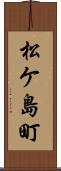 松ケ島町 Scroll