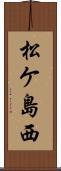 松ケ島西 Scroll