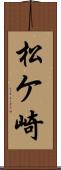 松ケ崎 Scroll