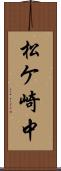 松ケ崎中 Scroll