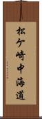 松ケ崎中海道 Scroll