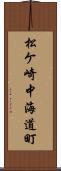 松ケ崎中海道町 Scroll