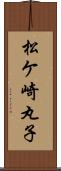松ケ崎丸子 Scroll