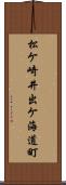 松ケ崎井出ケ海道町 Scroll