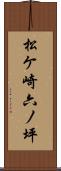 松ケ崎六ノ坪 Scroll