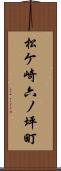 松ケ崎六ノ坪町 Scroll