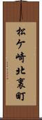 松ケ崎北裏町 Scroll