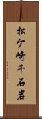 松ケ崎千石岩 Scroll