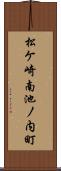 松ケ崎南池ノ内町 Scroll