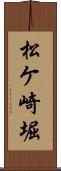 松ケ崎堀 Scroll