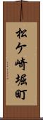 松ケ崎堀町 Scroll