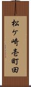 松ケ崎壱町田 Scroll