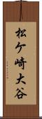 松ケ崎大谷 Scroll