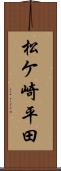 松ケ崎平田 Scroll