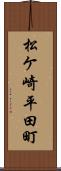 松ケ崎平田町 Scroll