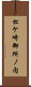 松ケ崎御所ノ内 Scroll
