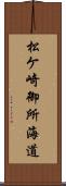 松ケ崎御所海道 Scroll