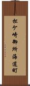 松ケ崎御所海道町 Scroll