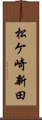松ケ崎新田 Scroll