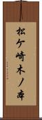 松ケ崎木ノ本 Scroll
