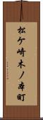松ケ崎木ノ本町 Scroll
