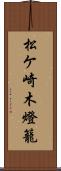 松ケ崎木燈籠 Scroll