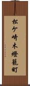 松ケ崎木燈籠町 Scroll