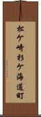 松ケ崎杉ケ海道町 Scroll