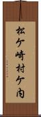 松ケ崎村ケ内 Scroll