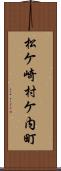 松ケ崎村ケ内町 Scroll
