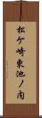 松ケ崎東池ノ内 Scroll