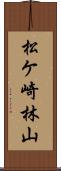 松ケ崎林山 Scroll
