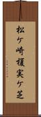 松ケ崎榎実ケ芝 Scroll