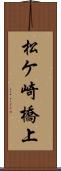 松ケ崎橋上 Scroll