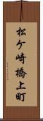松ケ崎橋上町 Scroll